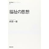 福祉の思想 (NHKブックス)