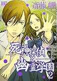 死神探偵と幽霊学園 2―死神探偵シリーズ2 (バーズコミックス)
