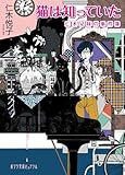 猫は知っていた―仁木兄妹の事件簿