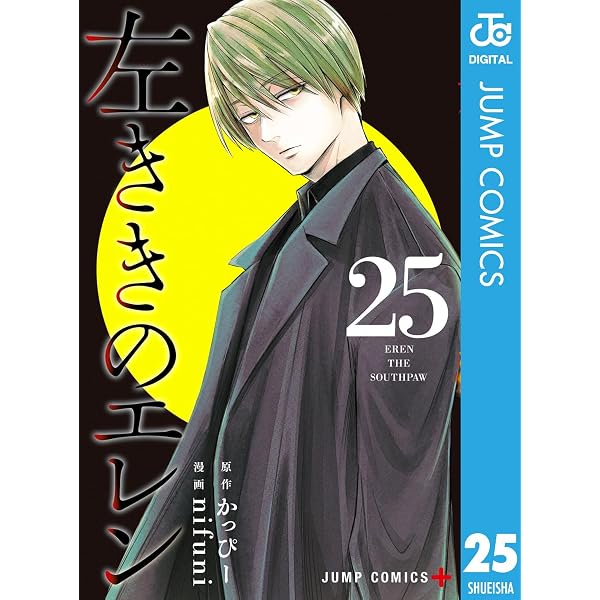 Amazon.co.jp: 左ききのエレン 24 (ジャンプコミックスDIGITAL) 電子