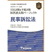 2026年（令和8年）対策 司法試験＆予備試験 短答過去問パーフェクト