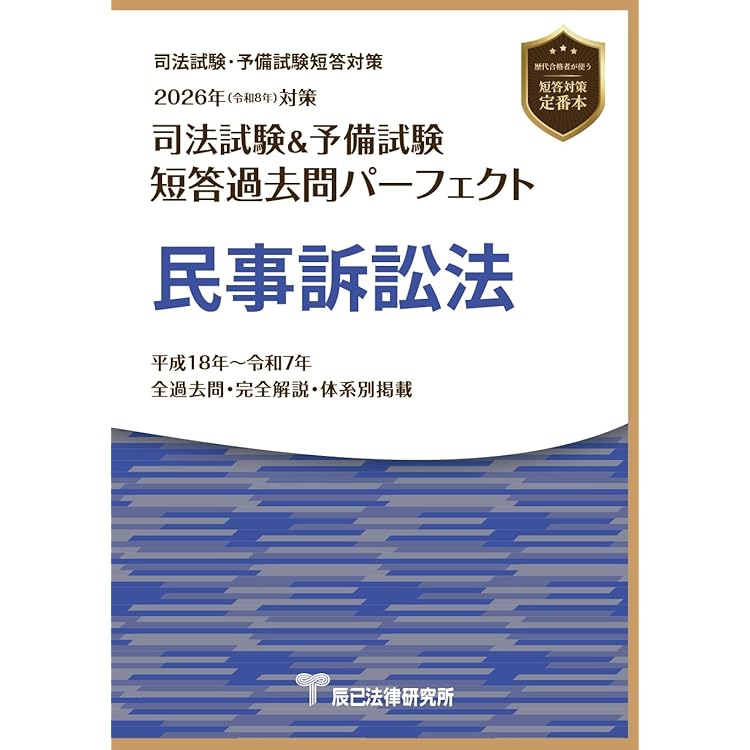 （裁断済）短答過去問パーフェクト 2026年版（最新版）憲民刑の合計４冊 裁断済】 短答過去問パーフェクト 4冊セット 【最新版】2026年度対策