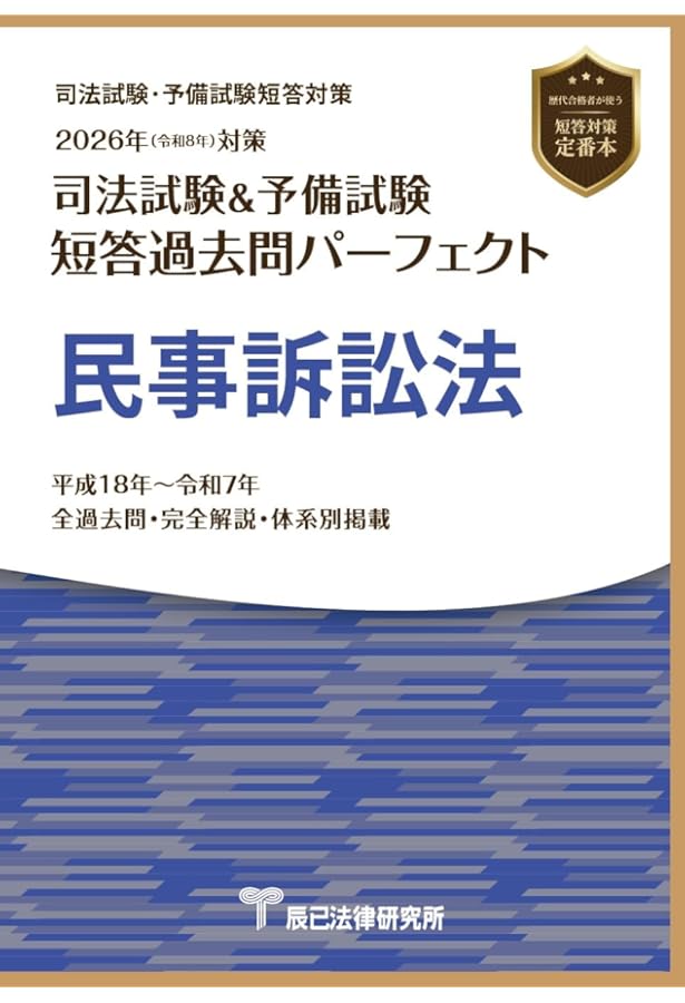 【裁断済】司法試験・予備試験　短答過去問パーフェクト　2026年（令和8年）対策 2026年（令和8年）対策 司法試験＆予備試験 短答過去問パーフェクト