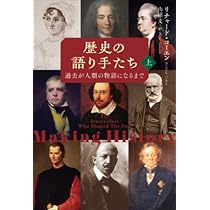 歴史の語り手たち 上: 過去が人類の物語になるまで (上) | リチャード