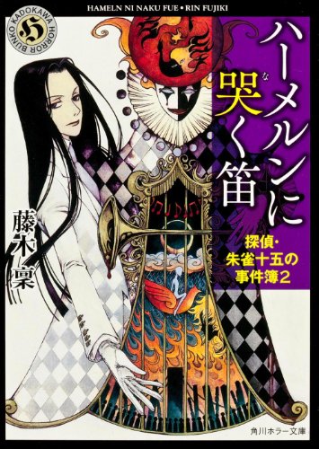 藤木稟:ハーメルンに哭く笛 探偵・朱雀十五の事件簿2 (角川ホラー文庫)