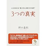 3つの真実 (サンマーク文庫 の 1-1)