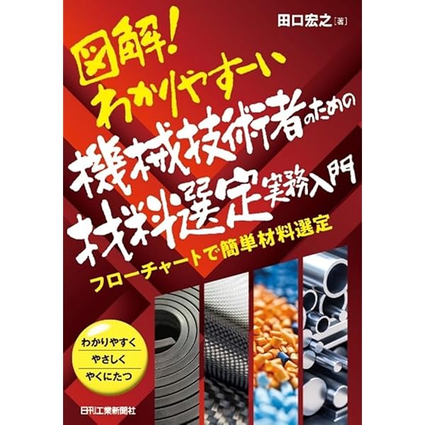 めっちゃ使える! 設計目線で見る「機械材料の基礎知識」 -必要な機能を