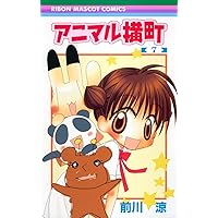 アニマル横町 １巻〜１１巻 ハンコ付き アニマル横町 1巻〜11巻 ハンコ付き アニマル横町 11／前川