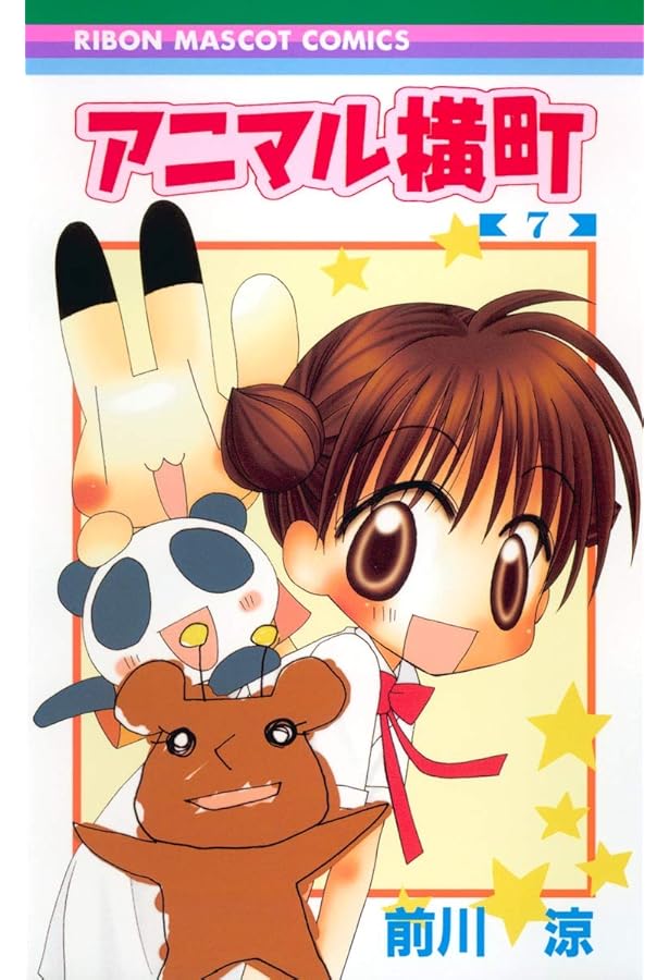 Amazon.co.jp: アニマル横町 1 (1) : 前川 涼: 本