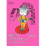 ほじくりストリートビュー ザ・フューチャー