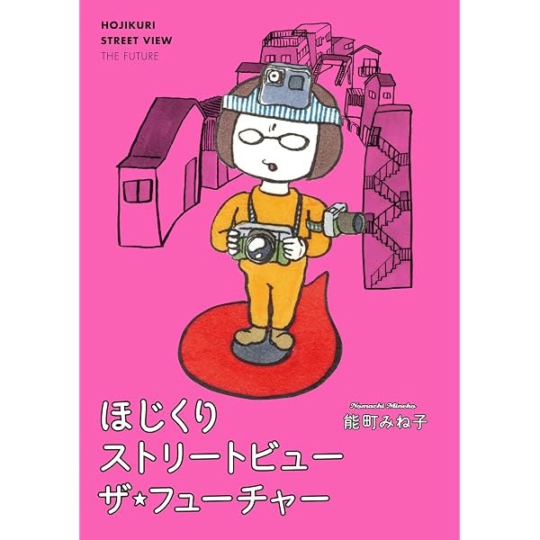 能町みね子の純喫茶探訪 きまぐれミルクセ~キ (オレンジページムック micky様確認用 能町みね子