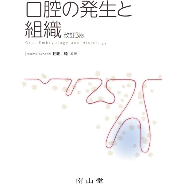 口腔の発生と組織 | 田畑 純 |本 | 通販 | Amazon