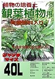 観葉植物の培養土（有機質肥料入り） ジャンボサイズ40L