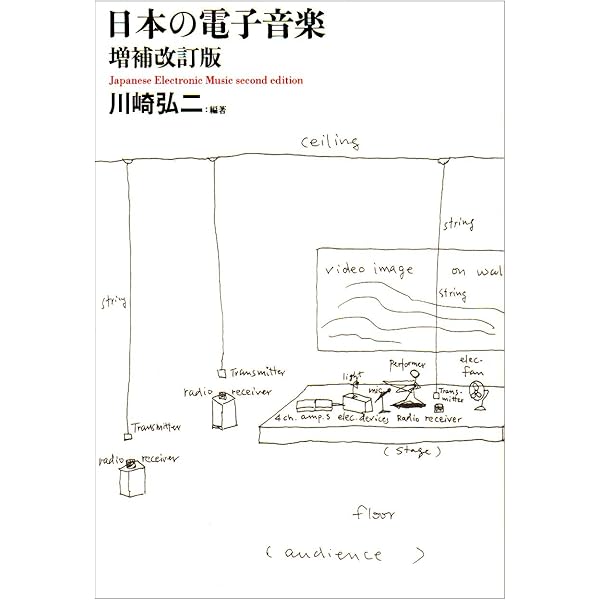 Amazon.co.jp: 日本の電子音楽 : 川崎 弘二: 本