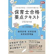 これならできる!これだけで受かる!保育士合格要点テキスト2026年度