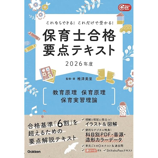 これならできる!これだけで受かる!保育士合格要点テキスト2026年度