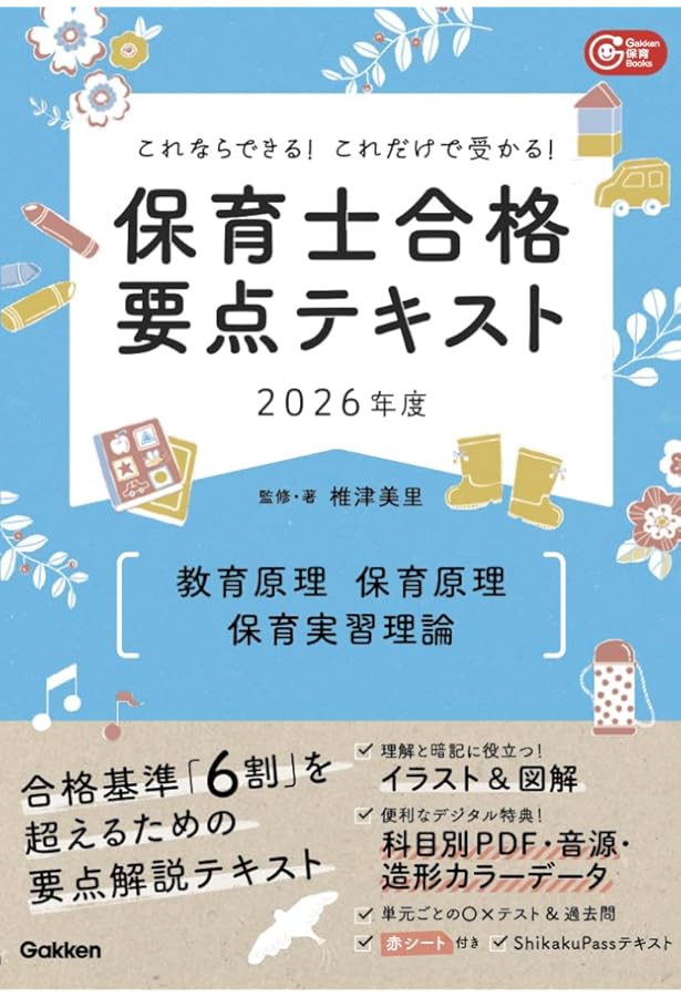 これならできる!これだけで受かる!保育士合格要点テキスト2026年度