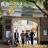 「孤独のグルメSeason6」O.S.T
