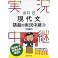 出口汪 現代文講義の実況中継(3) (実況中継シリーズ)