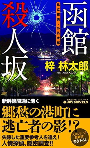 梓林太郎:函館殺人坂 私立探偵・小仏太郎 (ジョイ・ノベルス)