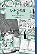 ひみつの海 (上) (岩波少年文庫 ランサム・サーガ)