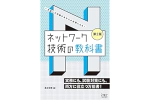 ネットワーク技術の教科書 第2版 (教科書シリーズ)