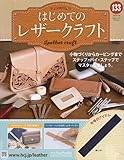 はじめてのレザークラフト(133) 2024年 3/6 号 [雑誌]