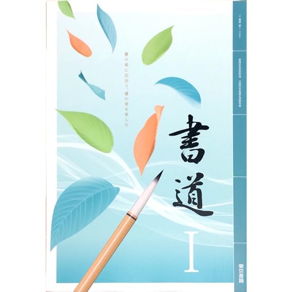2 東書 書II 305] 書道 II 2 高校教科書 | 池田桂鳳ほか |本 | 通販
