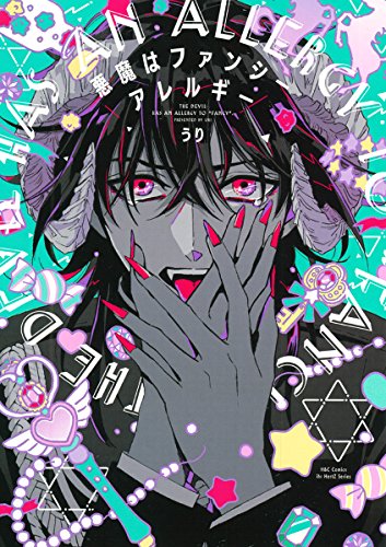 『悪魔はファンシーアレルギー』1巻