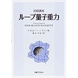 初級講座ル-プ量子重力