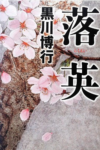 黒川博行:落 英