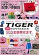 いますぐ欲しい!お買い得雑貨タイガーコペンハーゲン特集号―500アイテム全部見せます。 (Gakken Mook GetNavi BEST BUYシリーズ)