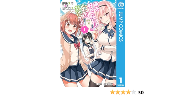 俺を好きなのはお前だけかよ 1 ジャンプコミックスdigital 伊島ユウ 駱駝 ブリキ 少年マンガ Kindleストア Amazon