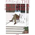 ザ・プロフェッサー (小学館文庫)