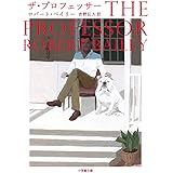 ザ・プロフェッサー (小学館文庫)