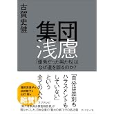 集団浅慮 「優秀だった男たち」はなぜ道を誤るのか?
