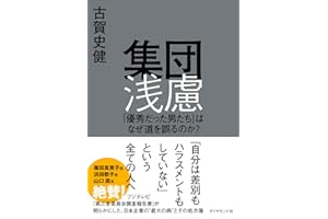 集団浅慮 「優秀だった男たち」はなぜ道を誤るのか？
