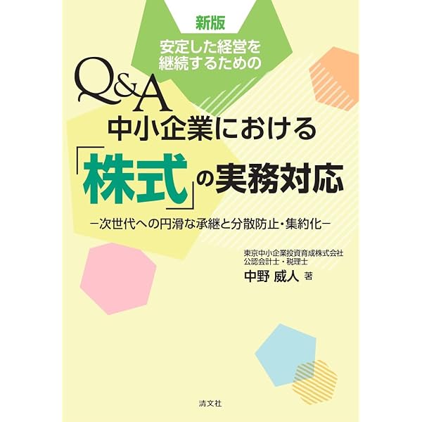 安定した経営を継続するための Q&A 中小企業における『株式』の実務