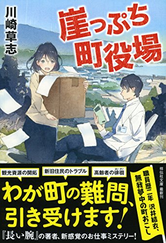 川崎草志:崖っぷち町役場 (祥伝社文庫)
