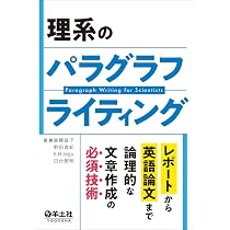 理系のパラグラフライティング〜レポートから英語論文まで論理的な文章