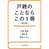 戸籍のことならこの１冊（第５版）