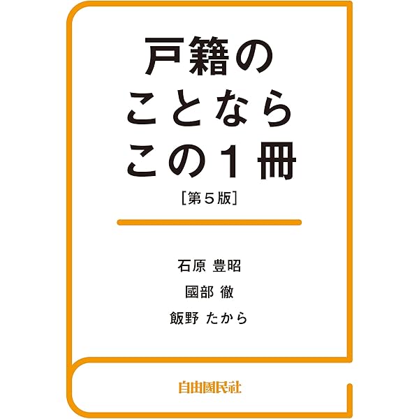 Amazon.co.jp: 全訂 ひと目でわかる氏と戸籍の変動 eBook : 新谷