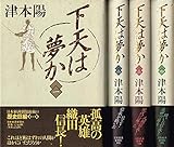 下天は夢か 全4巻セット