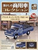 懐かしの商用車コレクション(92) 2025年 1/8 号 [雑誌]