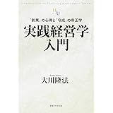 「実践経営学」入門 (幸福の科学大学シリーズ 25)