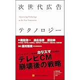 次世代広告テクノロジー