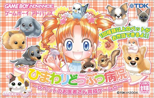 ひまわりどうぶつ病院 〜☆ペットのお医者さん育成ゲーム☆〜
