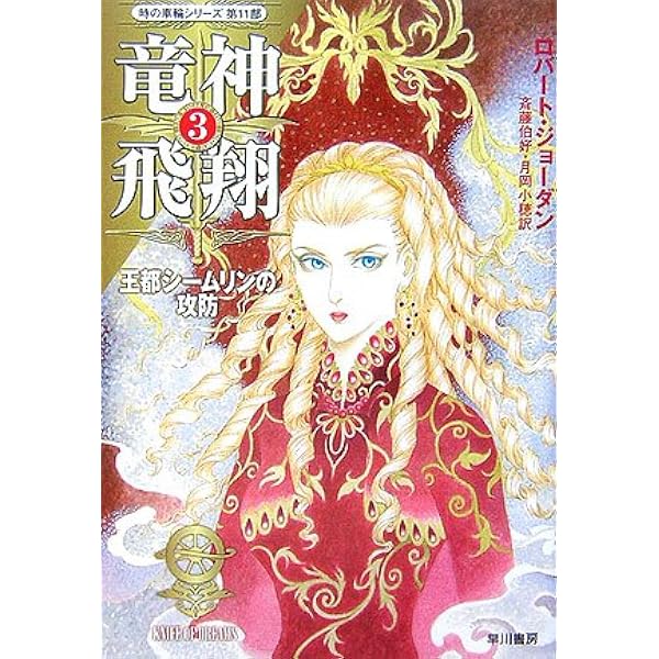 幻竜秘録 3 (ハヤカワ文庫 FT シ 4-59 時の車輪シリーズ 第 10部