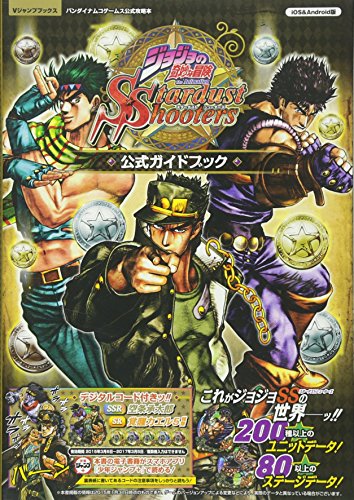 ジョジョの奇妙な冒険 スターダストシューターズ iOS・Android版 公式ガイドブック バンダイナムコゲームス公式攻略本 (Vジャンプブックス―iOS&Android版バンダイナムコゲームス公式攻略本)