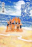空しか、見えない